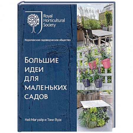 Сад, огород, цветы, дизайн участка, книга Большие идеи для маленьких садов