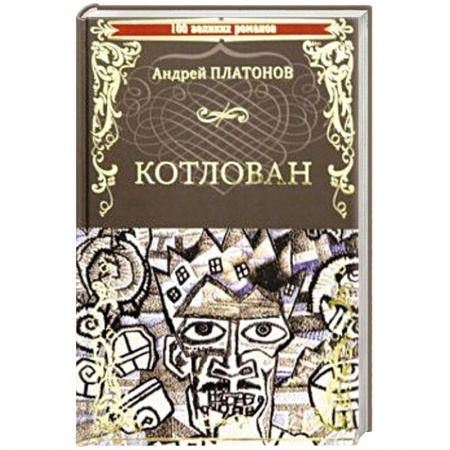 Классика, современная литература, книга Котлован