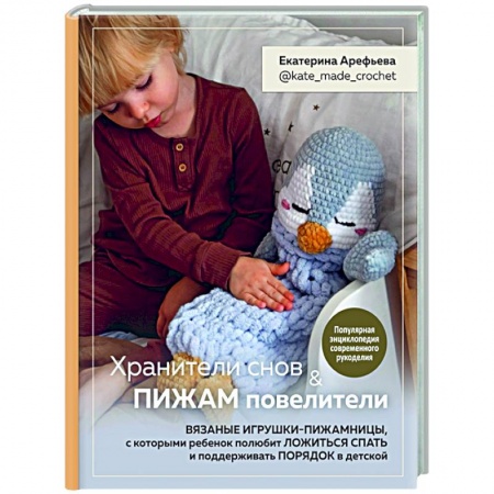 Рукоделие. Творчество, книга Хранители снов и пижам повелители. Вязаные игрушки-пижамницы, с которыми ребенок полюбит ложиться спать и поддерживать порядок в детской