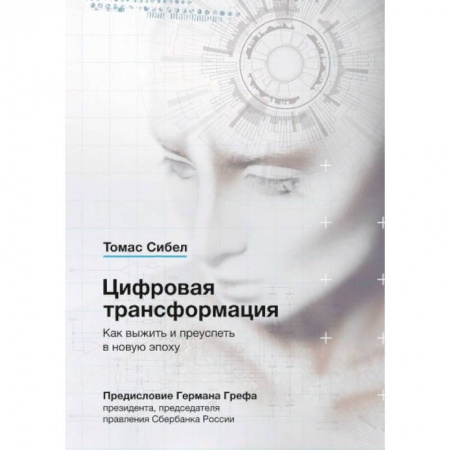Книги, книга Цифровая трансформация. Как выжить и преуспеть в новую эпоху