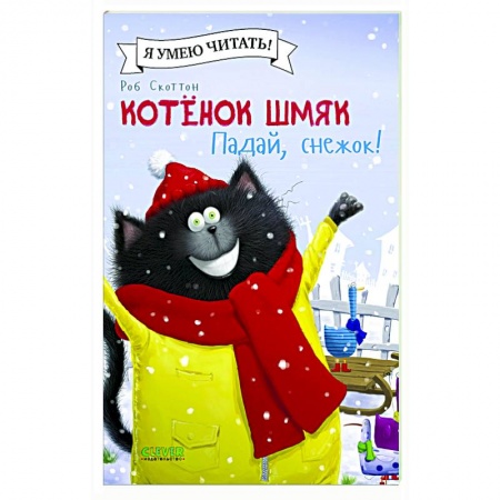 Книги для дошкольников (4-6 лет), книга Котенок Шмяк. Падай, снежок!
