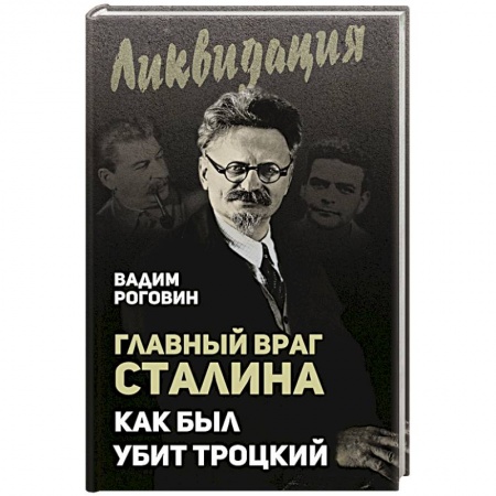 Мемуары, биографии, книга Главный враг Сталина. Как был убит Троцкий