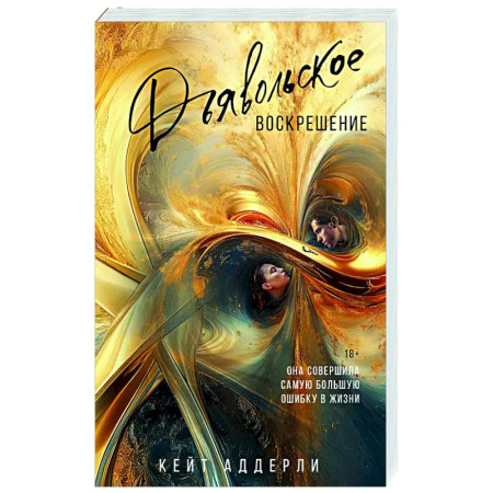 Любовный роман, книга Дьявольское воскрешение