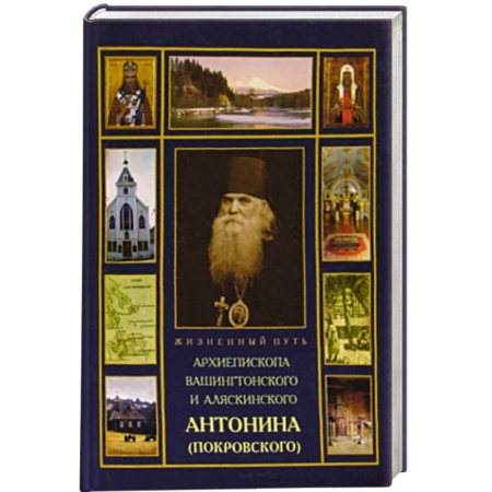 Книги, книга Жизненный путь архиепископа Вашингтонского и Аляскинского Антонина (Покровского)
