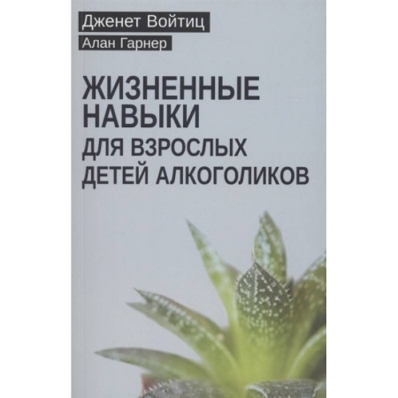 Общие работы по психотерапии, книга Жизненные навыки для взрослых детей алкоголиков
