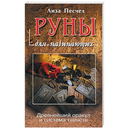 Книги, книга Руны для начинающих