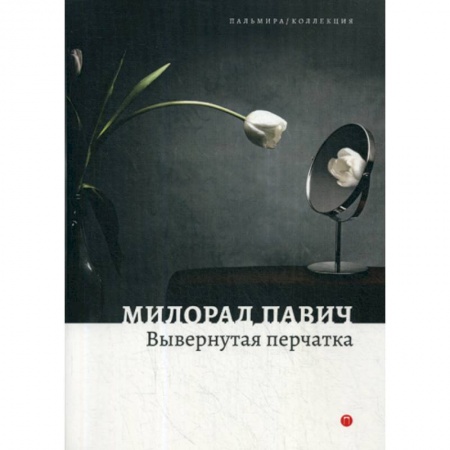 Фантастика, фэнтези, книга Вывернутая перчатка
