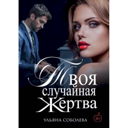Фантастика, фэнтези, книга Твоя случайная жертва