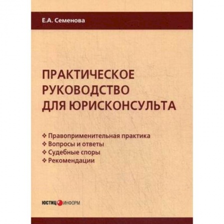 Общественные и гуманитарные науки, книга Практическое руководство для юрисконсульта