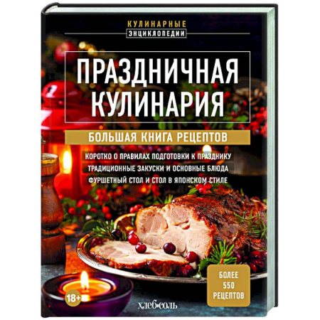 Праздничный стол, сервировка, книга Праздничная кулинария. Большая книга рецептов