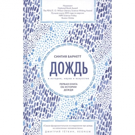 Естественные науки, книга Дождь в истории,науке и искусстве