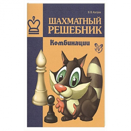 Спорт. Фитнес, книга Шахматный решебник.Комбинации