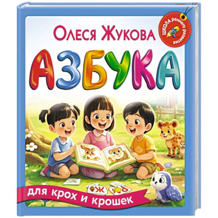 Азбука. Букварь, книга Азбука для крох и крошек