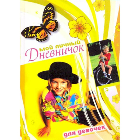 Досуг, творчество и кулинария, книга Мой личный дневничок для девочек. Девочка в черной шляпе