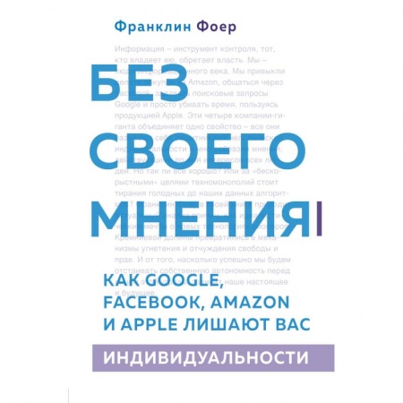 Общественные и гуманитарные науки, книга Без своего мнения. Как Google, Facebook, Amazon и Apple лишают вас индивидуальности