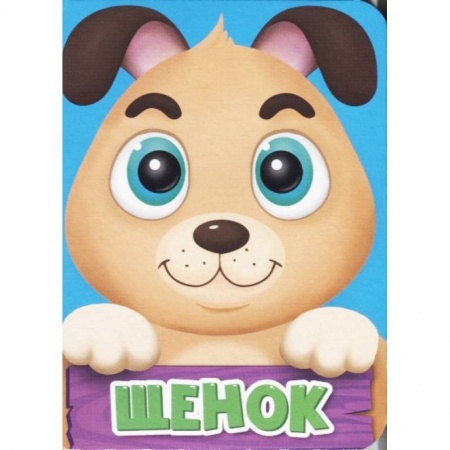 Книги для самых маленьких (0-3 года), книга Щенок