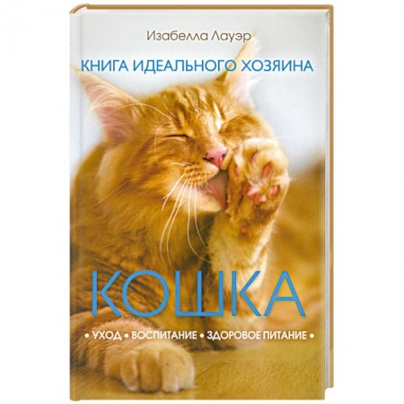 Книги, книга Кошка. Книга идеального хозяина