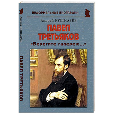 Мемуары, биографии, книга Павел Третьяков: «Берегите галерею...»