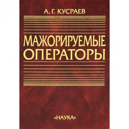Естественные науки, книга Мажорируемые операторы
