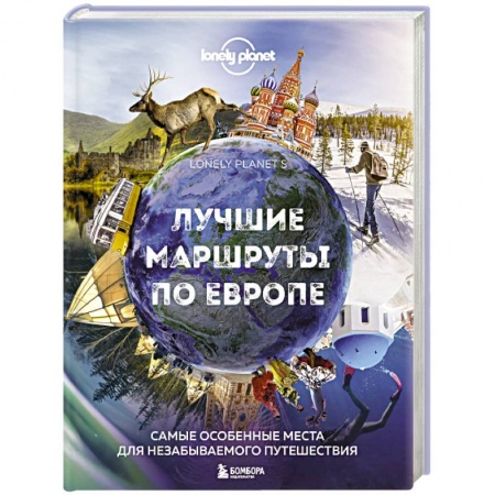Автодороги зарубежных стран, книга Лучшие маршруты по Европе. Самые особенные места для незабываемого путешествия