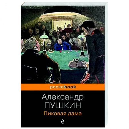 Классика, современная литература, книга Пиковая дама