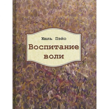 Общественные и гуманитарные науки, книга Воспитание воли