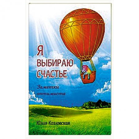 Книги, книга Я выбираю счастье. Заметки оптимиста (redesign)