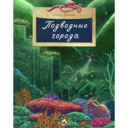 Познавательная литература, книга Подводные города
