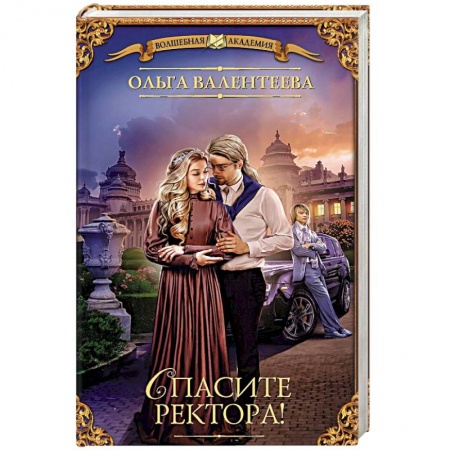 Фантастика, фэнтези, книга Спасите ректора!