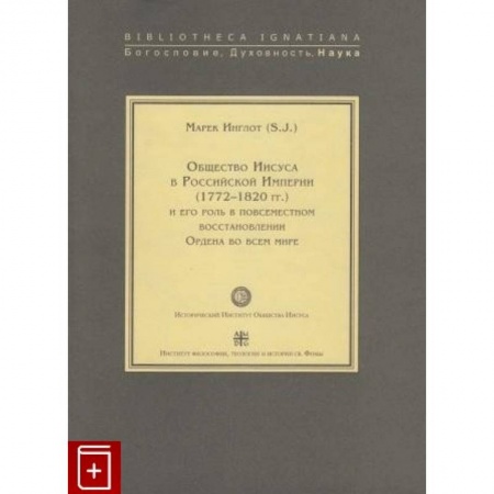 Христианство, книга Общество Иисуса в Российской Империи (1772-1820 гг.) и его роль в повсеместном восстановлении Ордена