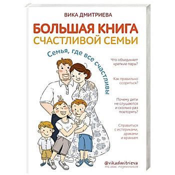 Большая книга счастливой семьи. Семья, где все счастливы