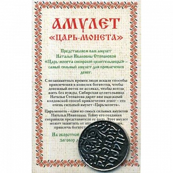 Амулет 'Царь-монета' Натальи Степановой Амулет 'Царь-монета' Натальи Степановой