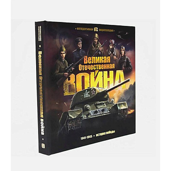 Интерактивная энциклопедия. Великая Отечественная война. История победы Интерактивная энциклопедия. Великая Отечественная война. История победы