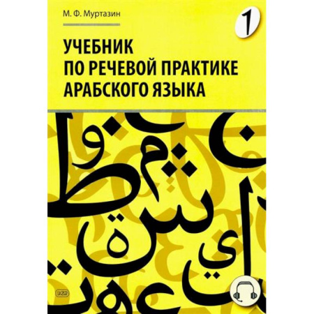 Изучение языков, книга Учебник по речевой практике арабского языка (с лингафонным курсом). Часть 1