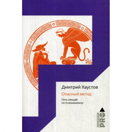 Общественные и гуманитарные науки, книга Опасный метод