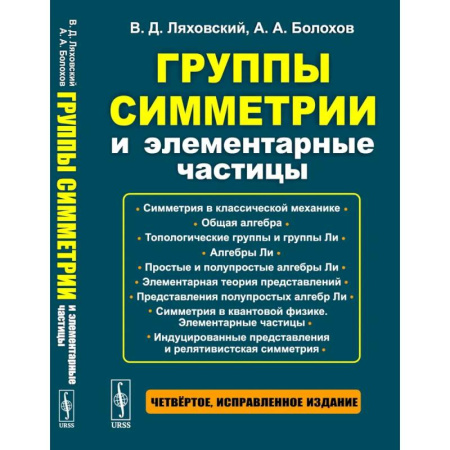 Естественные науки, книга Группы симметрии и элементарные частицы