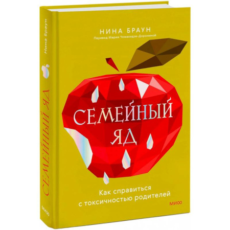 Общественные и гуманитарные науки, книга Семейный яд. Как справиться с токсичностью родителей