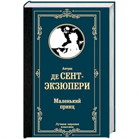 Классика, современная литература, книга Маленький принц