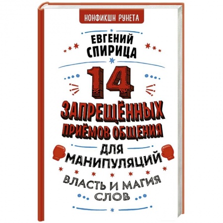 Общественные и гуманитарные науки, книга 14 запрещенных приемов общения для манипуляций. Власть и магия слов