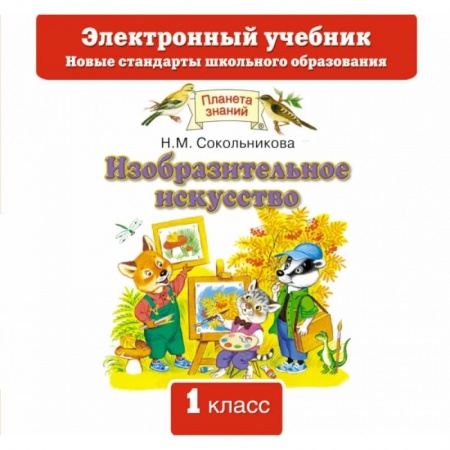 Книги, книга Изобразительное искусство. Электронный учебник. 1 класс. CD