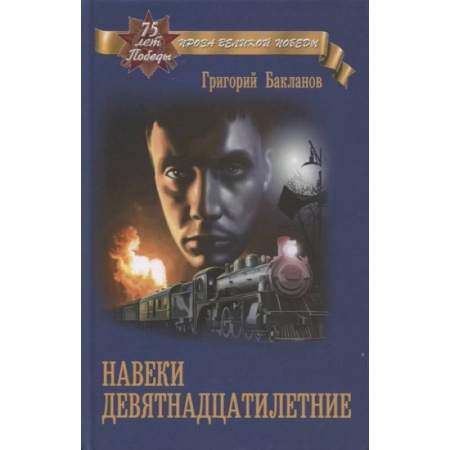 Историческая художественная проза, книга Навеки девятнадцатилетние