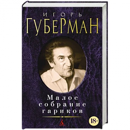 Классика, современная литература, книга Губерман.Малое собрание сочинений