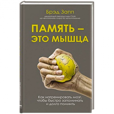 Общественные и гуманитарные науки, книга Память - это мышца. Как натренировать мозг, чтобы быстро запоминать и долго помнить