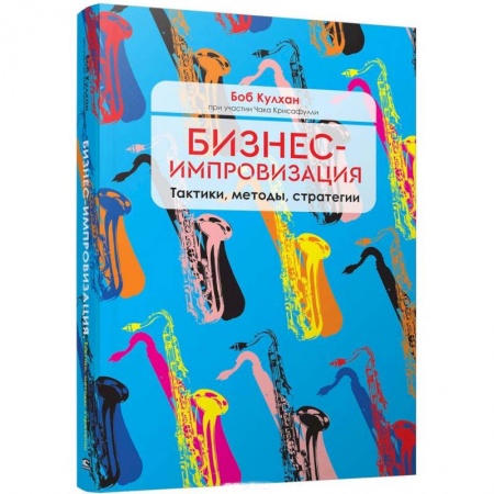 MBA. Бизнес-курс, книга Бизнес-импровизация. Тактики, методы, стратегии