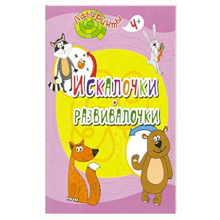Досуг, творчество и кулинария, книга Искалочки-развивалочки