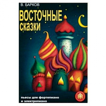 Музыкальная школа, книга Восточные сказки. Пьесы для фортепиано и электропиано