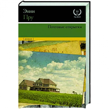 Классика, современная литература, книга Почтовые открытки