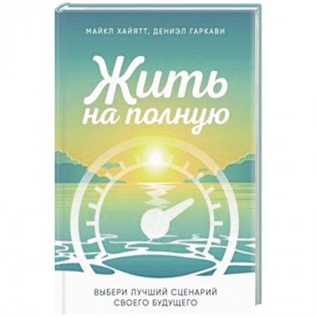 Общественные и гуманитарные науки, книга Жить на полную. Выбери лучший сценарий своего будущего
