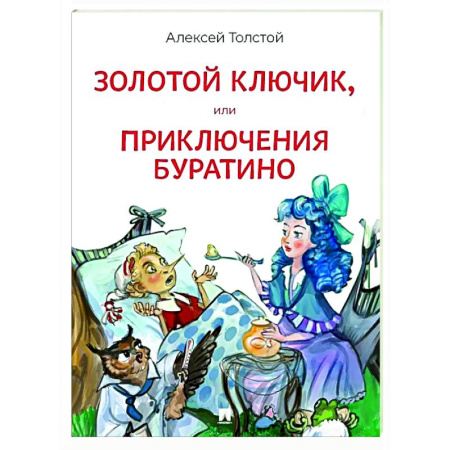 Сказки, книга Золотой ключик, или Приключения Буратино