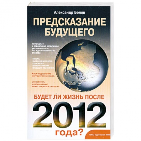 Книги, книга Предсказание будущего. Будет ли жизнь после 2012 года?